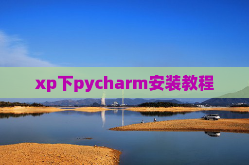 xp下pycharm安装教程 xp下pycharm安装教程